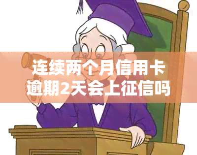 连续两个月信用卡逾期2天会上吗？怎么办？