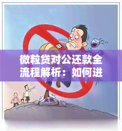 微粒贷对公还款全流程解析：如何进行企业账户操作以完成还款？