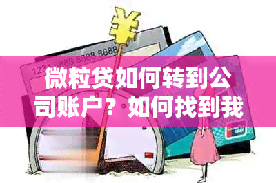 微粒贷如何转到公司账户？如何找到我公司的电话地址？