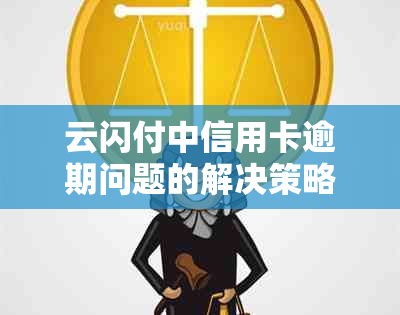 云闪付中信用卡逾期问题的解决策略