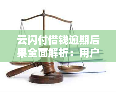 云闪付借钱逾期后果全面解析：用户可能面临的问题与解决办法