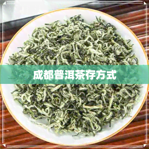 成都普洱茶存方式