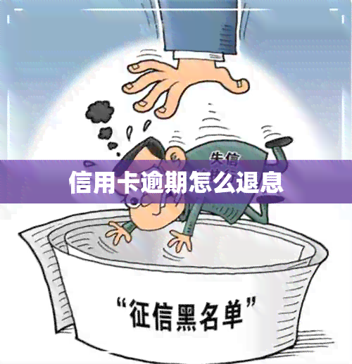 信用卡逾期怎么退息