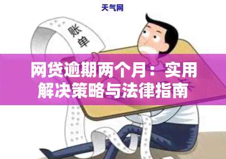 网贷逾期两个月：实用解决策略与法律指南