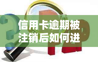 信用卡逾期被注销后如何进行还款协商：详细步骤与策略解答