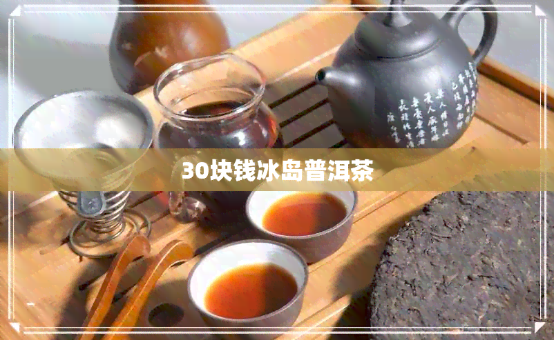 30块钱冰岛普洱茶