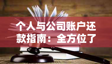 个人与公司账户还款指南：全方位了解还款方法和注意事项