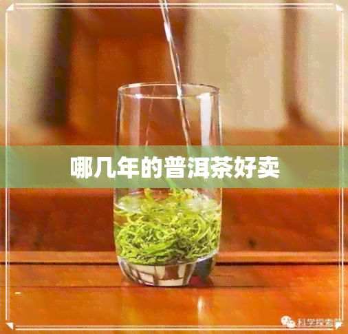 哪几年的普洱茶好卖