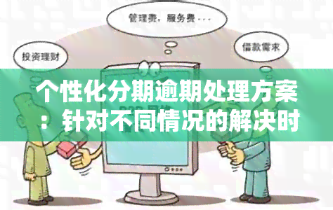 个性化分期逾期处理方案：针对不同情况的解决时间及建议