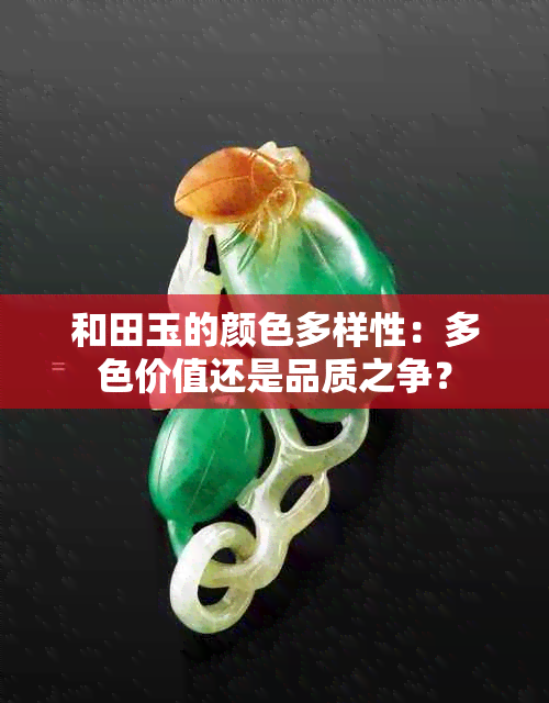 和田玉的颜色多样性：多色价值还是品质之争？