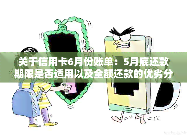 关于信用卡6月份账单：5月底还款期限是否适用以及全额还款的优劣分析