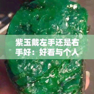 紫玉戴左手还是右手好：好看与个人习惯有关