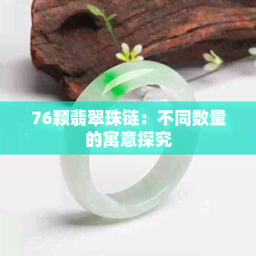 76颗翡翠珠链：不同数量的寓意探究