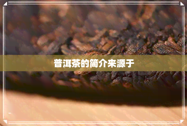 普洱茶的简介来源于