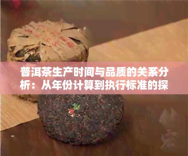 普洱茶生产时间与品质的关系分析：从年份计算到执行标准的探讨