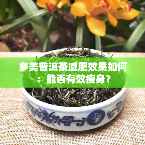 多美普洱茶减肥效果如何：能否有效瘦身？