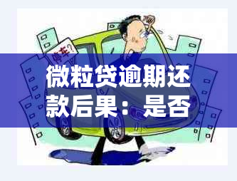 微粒贷逾期还款后果：是否会影响购房贷款？