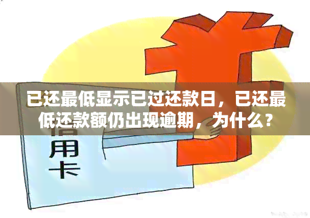 已还更低显示已过还款日，已还更低还款额仍出现逾期，为什么？