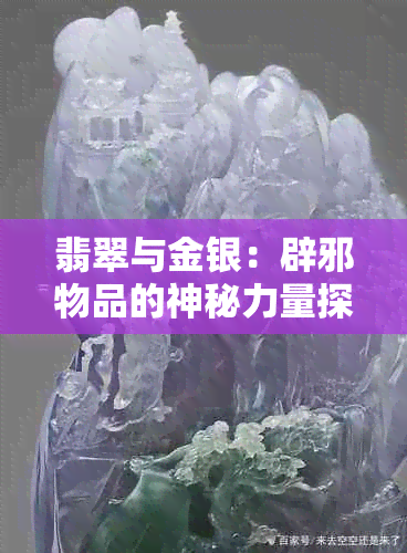 翡翠与金银：辟邪物品的神秘力量探讨