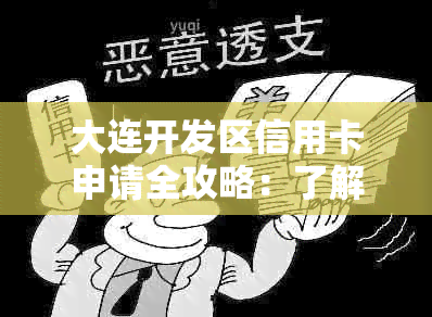 大连开发区信用卡申请全攻略：了解办理流程、条件、优等一应俱全！