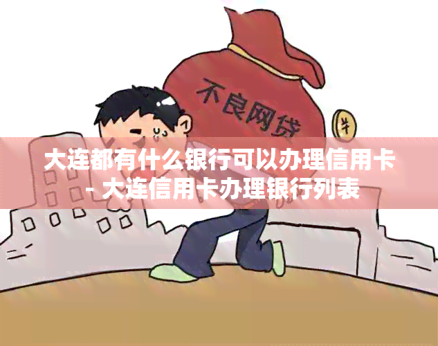 大连都有什么银行可以办理信用卡 - 大连信用卡办理银行列表