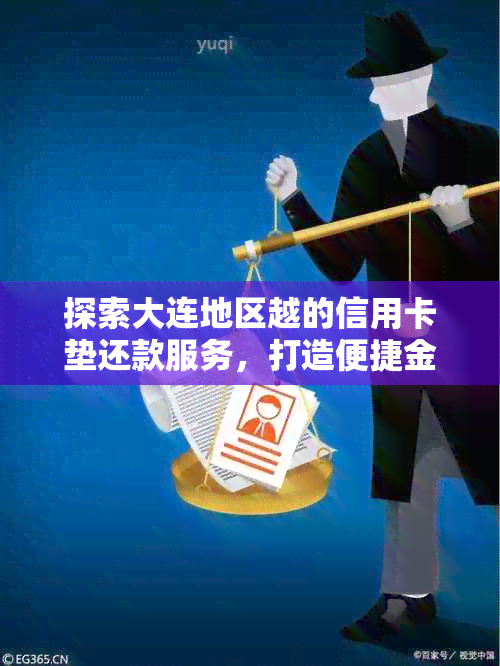 探索大连地区越的信用卡垫还款服务，打造便捷金融生活体验