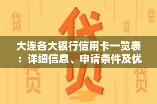 大连各大银行信用卡一览表：详细信息、申请条件及优活动全解析