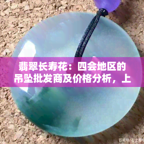 翡翠长寿花：四会地区的吊坠批发商及价格分析，上的精美图片