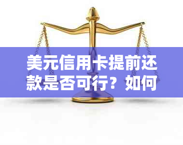 美元信用卡提前还款是否可行？如何操作？有哪些注意事项？