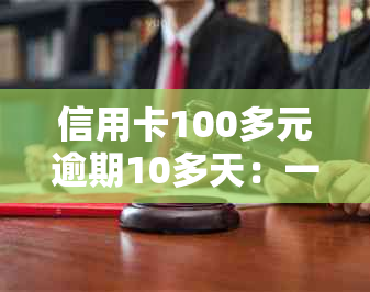 信用卡100多元逾期10多天：一年与100以内逾期的处理方式