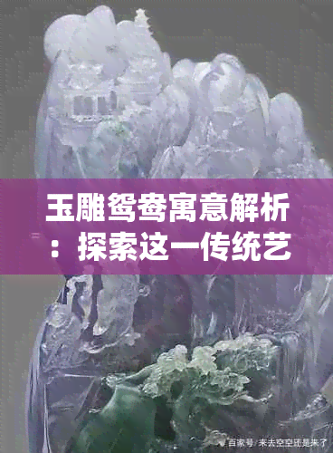 玉雕鸳鸯寓意解析：探索这一传统艺术作品背后的文化与象征意义