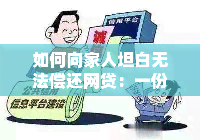 如何向家人坦白无法偿还网贷：一份全面的指南