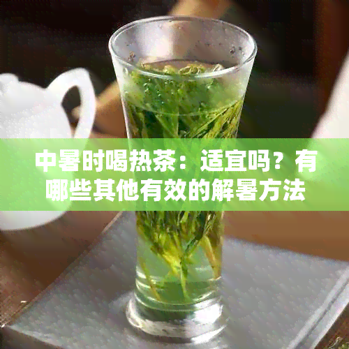 中暑时喝热茶：适宜吗？有哪些其他有效的解暑方法？