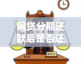 网贷分期还款后是否还会产生其他费用？解答用户关于额外费用的疑虑