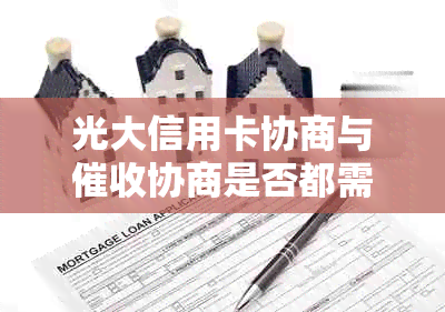 光大信用卡协商与协商是否都需要进行？如何全面处理信用卡债务问题