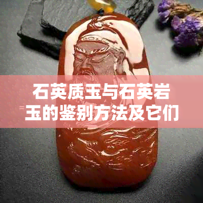 石英质玉与石英岩玉的鉴别方法及它们之间的差异