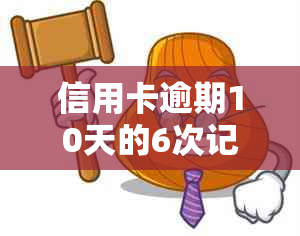 信用卡逾期10天的6次记录：潜在影响与应对策略