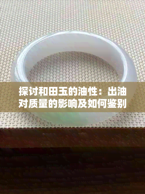 探讨和田玉的油性：出油对质量的影响及如何鉴别？