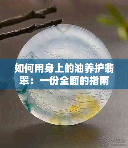 如何用身上的油养护翡翠：一份全面的指南