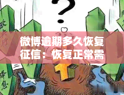 微博逾期多久恢复：恢复正常需要多久时间？