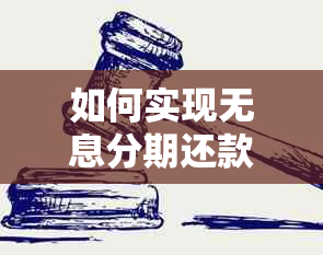 如何实现无息分期还款？逾期前是否可协商调整还款计划？