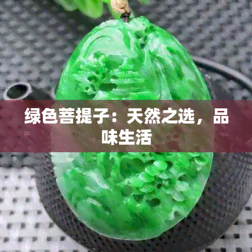 绿色菩提子：天然之选，品味生活