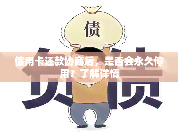 信用卡还款协商后，是否会永久停用？了解详情