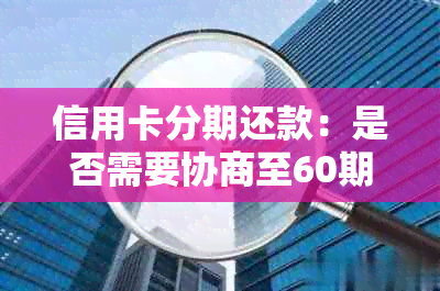 信用卡分期还款：是否需要协商至60期？信用评分与还款计划探讨