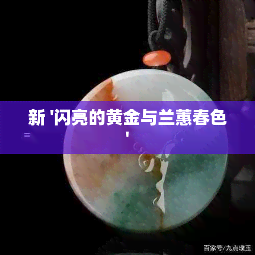 新 '闪亮的黄金与兰蕙春色'