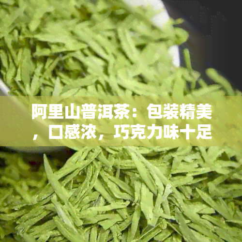 阿里山普洱茶：包装精美，口感浓，巧克力味十足，多少钱一盒？