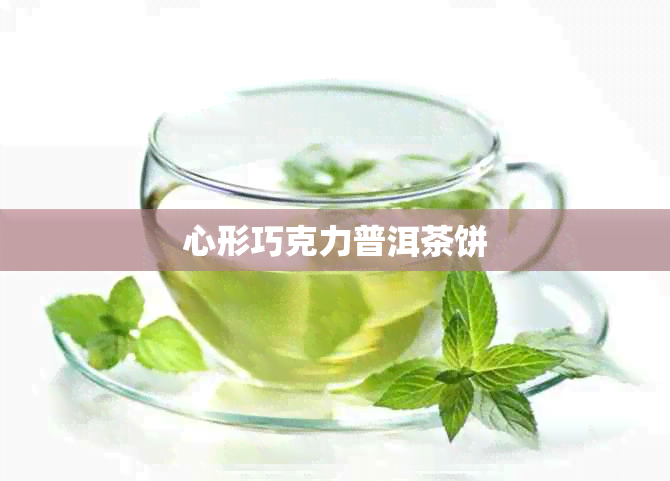 心形巧克力普洱茶饼