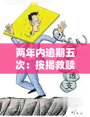 两年内逾期五次：按揭救赎还是贷款结？