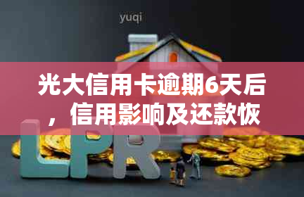 光大信用卡逾期6天后，信用影响及还款恢复正常所需时间解读