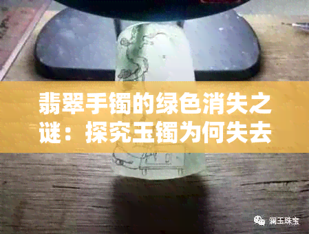 翡翠手镯的绿色消失之谜：探究玉镯为何失去昔日辉煌